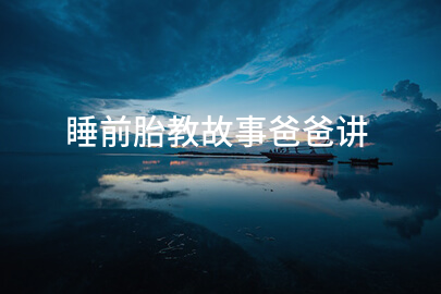 睡前胎教故事爸爸讲