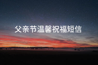 父亲节温馨祝福短信