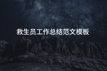 救生员工作总结范文模板
