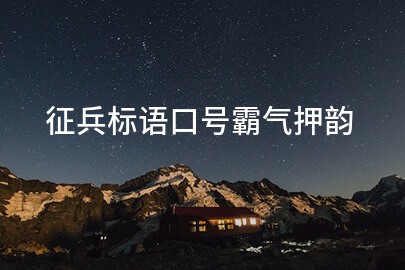 征兵标语口号霸气押韵