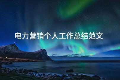电力营销个人工作总结范文