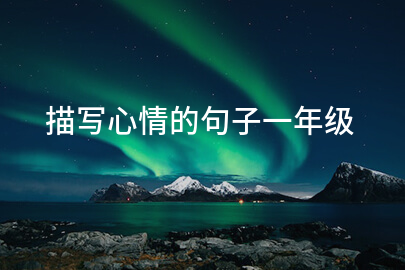 描写心情的句子一年级