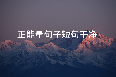 正能量句子短句干净