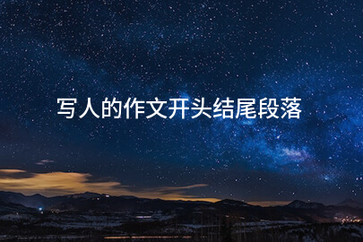 写人的作文开头结尾段落