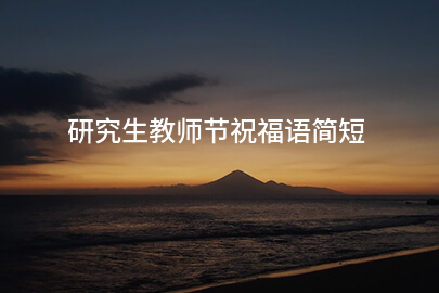 研究生教师节祝福语简短
