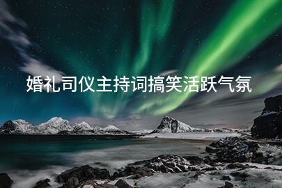 婚礼司仪主持词搞笑活跃气氛