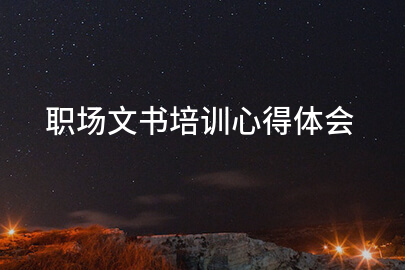 职场文书培训心得体会