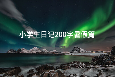 小学生日记200字暑假篇