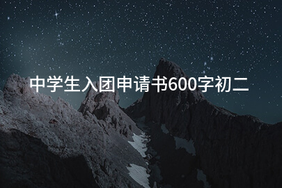 中学生入团申请书600字初二