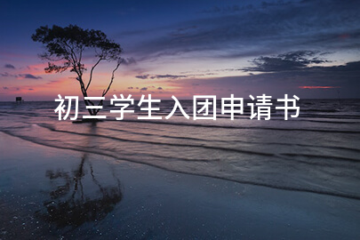 初三学生入团申请书