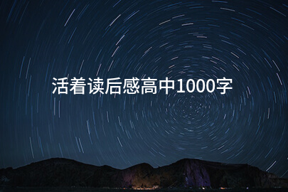 活着读后感高中1000字