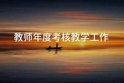 教师年度考核教学工作