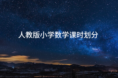 人教版小学数学课时划分