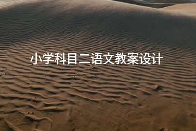 小学科目二语文教案设计