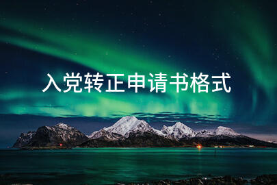 入党转正申请书格式