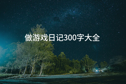 做游戏日记300字大全