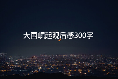 大国崛起观后感300字
