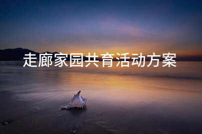 走廊家园共育活动方案