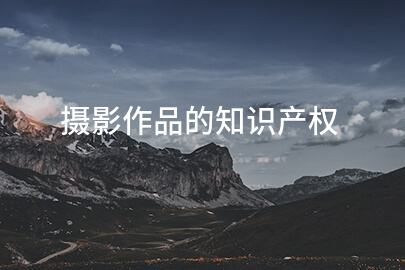 摄影作品的知识产权