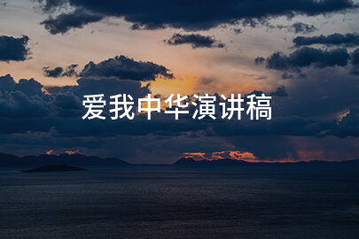 爱我中华演讲稿