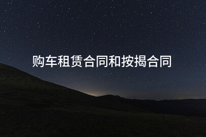 购车租赁合同和按揭合同