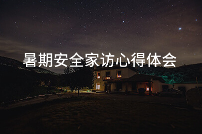 暑期安全家访心得体会