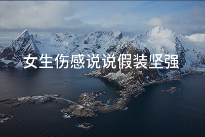 女生伤感说说假装坚强