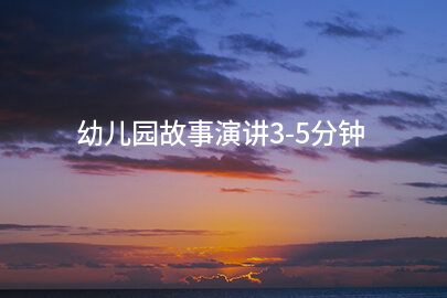 幼儿园故事演讲3-5分钟