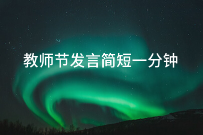 教师节发言简短一分钟