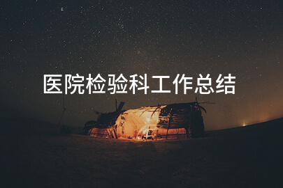 医院检验科工作总结