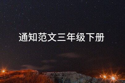 通知范文三年级下册