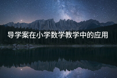 导学案在小学数学教学中的应用