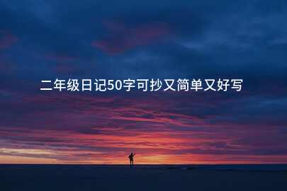 二年级日记50字可抄又简单又好写