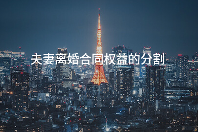 夫妻离婚合同权益的分割