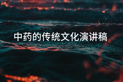 中药的传统文化演讲稿