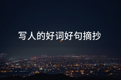 写人的好词好句摘抄