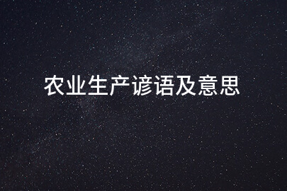 农业生产谚语及意思