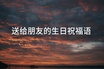 送给朋友的生日祝福语