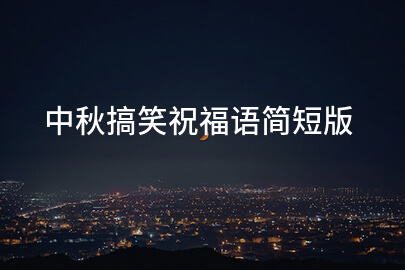 中秋搞笑祝福语简短版