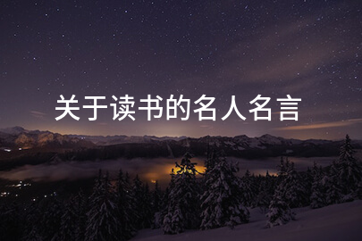 关于读书的名人名言