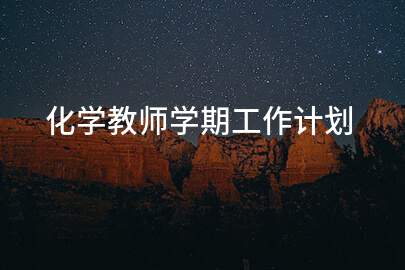 化学教师学期工作计划
