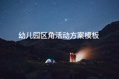 幼儿园区角活动方案模板