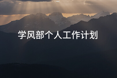 学风部个人工作计划