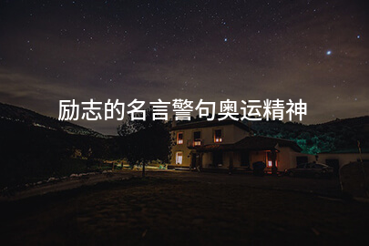 励志的名言警句奥运精神