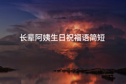 长辈阿姨生日祝福语简短