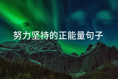 努力坚持的正能量句子