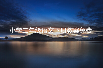 小学二年级语文下册教案免费