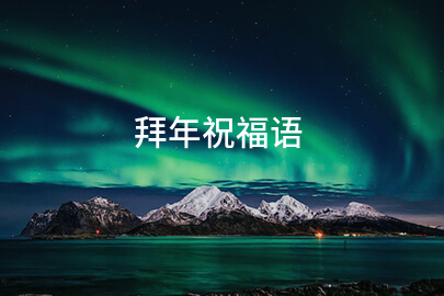 拜年祝福语