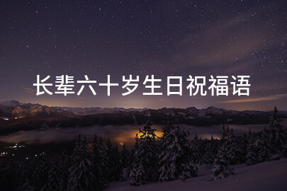 长辈六十岁生日祝福语