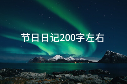 节日日记200字左右